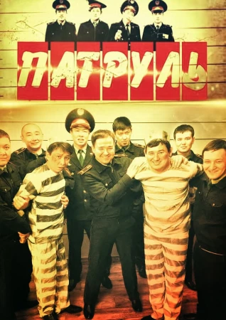 Патруль в hd качестве