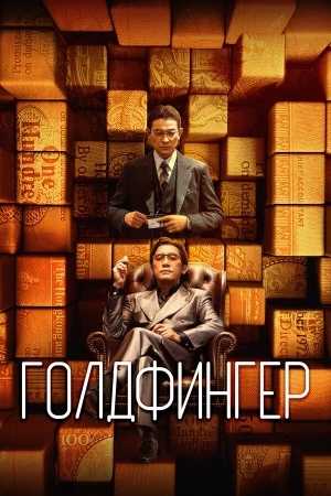 Голдфингер в hd качестве