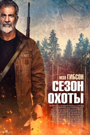 Сезон охоты в hd качестве