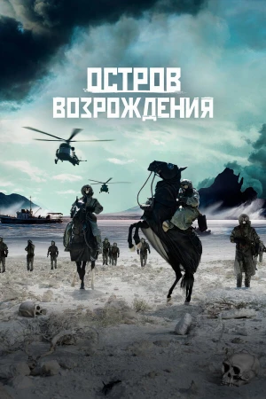 Остров возрождения в hd качестве