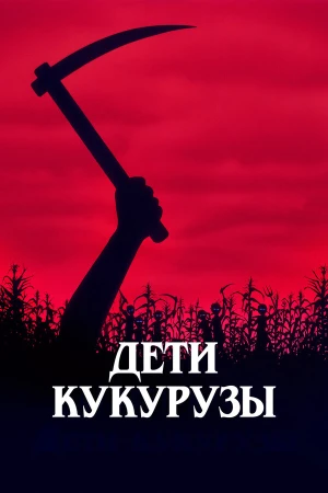Дети кукурузы в hd качестве
