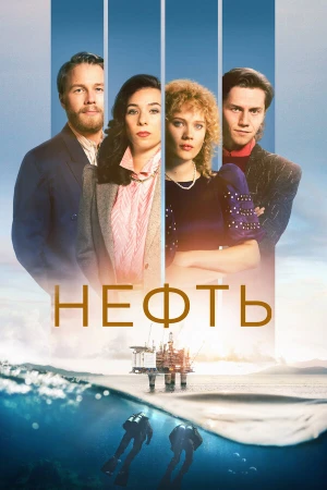 Нефть в hd качестве