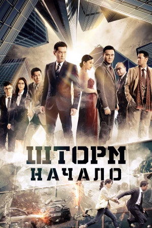 Шторм. Начало в hd качестве