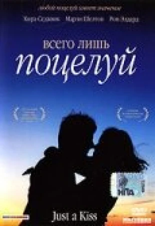 Всего лишь поцелуй в hd качестве