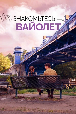 Знакомьтесь – Вайолет в hd качестве