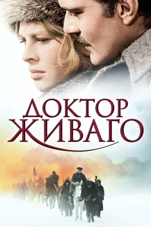 Доктор Живаго в hd качестве