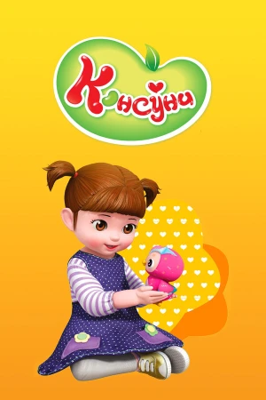 Консуни в hd качестве