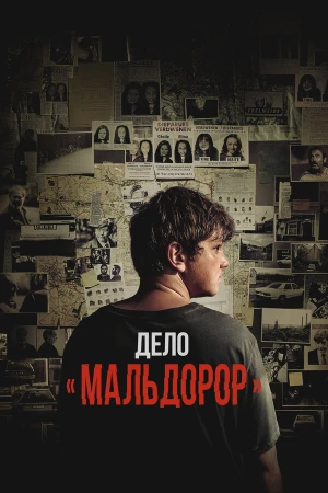 Дело «Мальдорор» в hd качестве