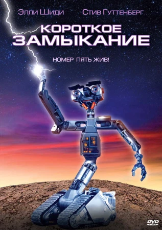Короткое замыкание в hd качестве