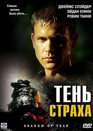 Тень страха в hd качестве