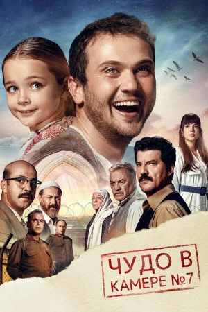 Чудо в камере №7 в hd качестве