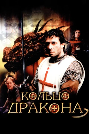 Кольцо дракона в hd качестве