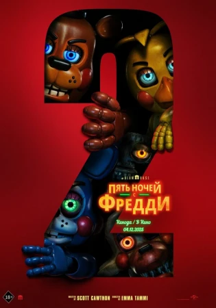 Пять ночей с Фредди 2 в hd качестве