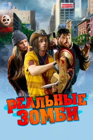 Реальные зомби в hd качестве