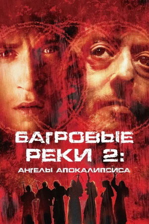 Багровые реки 2: Ангелы апокалипсиса в hd качестве