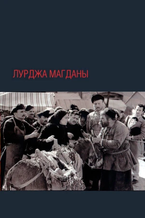 Лурджа Магданы в hd качестве