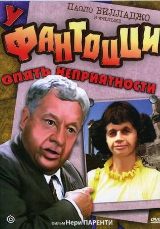 У Фантоцци опять неприятности в hd качестве