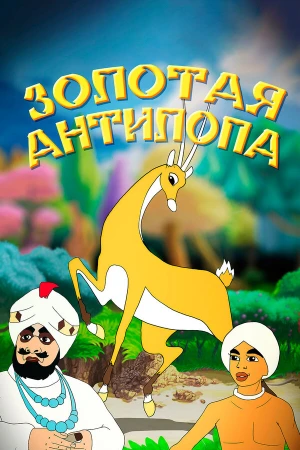 Золотая антилопа в hd качестве