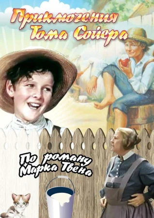Приключения Тома Сойера в hd качестве