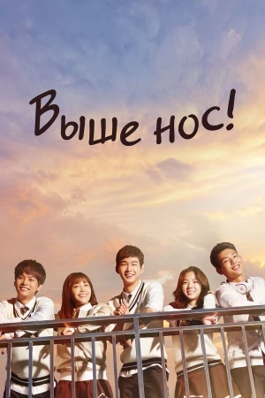 Выше нос! в hd качестве