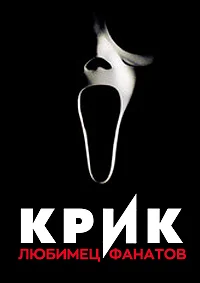 Крик: Любимец фанатов в hd качестве