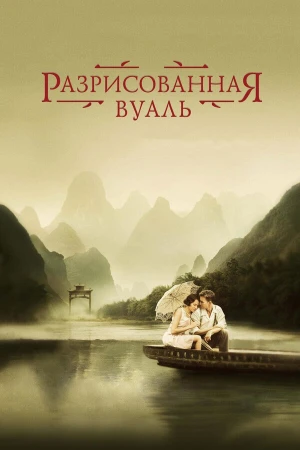 Разрисованная вуаль в hd качестве