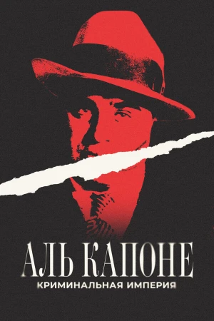Аль Капоне: Криминальная империя в hd качестве