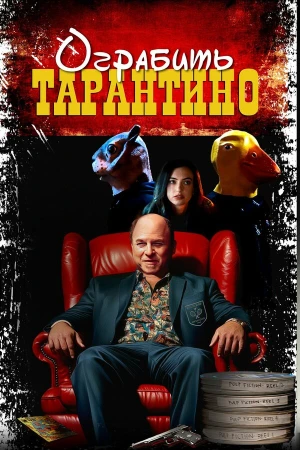 Похищая «Криминальное чтиво» в hd качестве