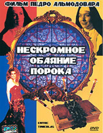 Нескромное обаяние порока в hd качестве