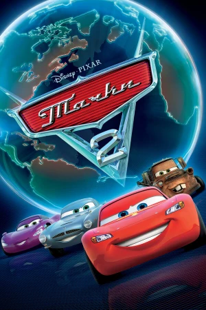 Тачки 2 в hd качестве
