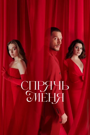 Спрячь меня в hd качестве