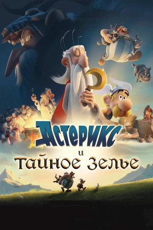 Астерикс и тайное зелье в hd качестве