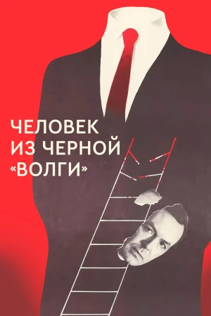Человек из черной «Волги» в hd качестве