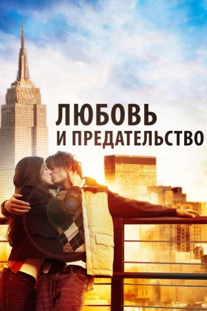 Любовь и предательство в hd качестве