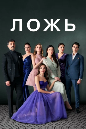 Ложь в hd качестве