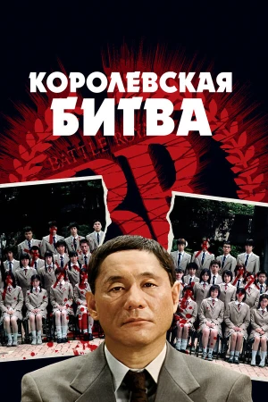 Королевская битва в hd качестве