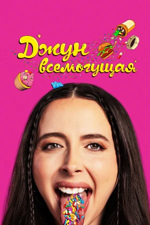 Джун всемогущая в hd качестве
