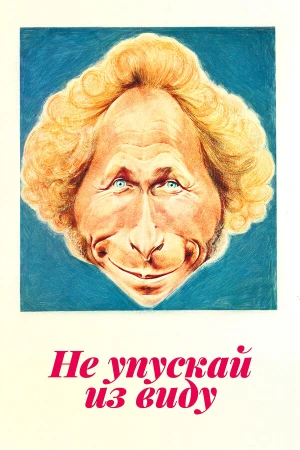 Не упускай из виду в hd качестве