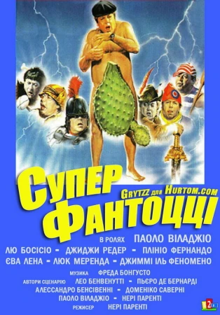 Супер Фантоцци в hd качестве