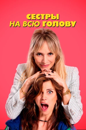 Сестры на всю голову в hd качестве