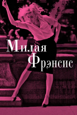 Милая Фрэнсис в hd качестве