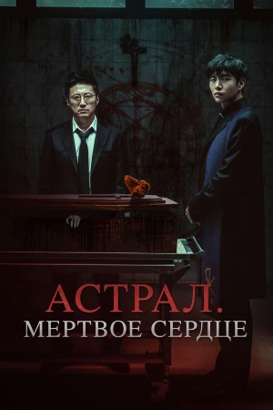 Астрал. Мёртвое сердце в hd качестве