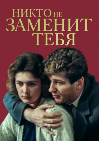 Никто не заменит тебя в hd качестве