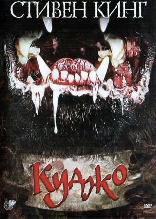 Куджо в hd качестве