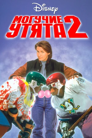 Могучие утята 2 в hd качестве