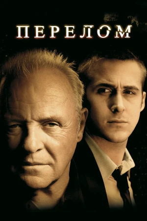 Перелом в hd качестве