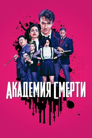 Академия смерти в hd качестве