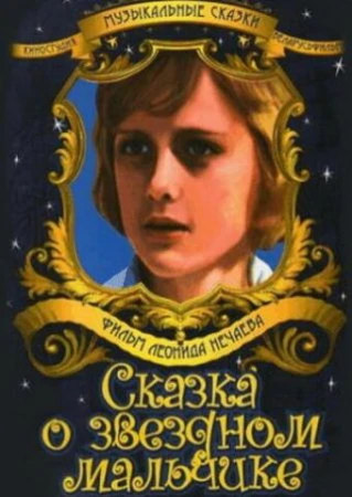Сказка о звездном мальчике в hd качестве