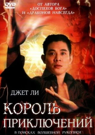 Король приключений в hd качестве