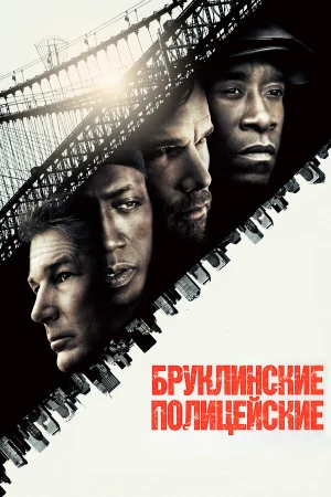 Бруклинские полицейские в hd качестве